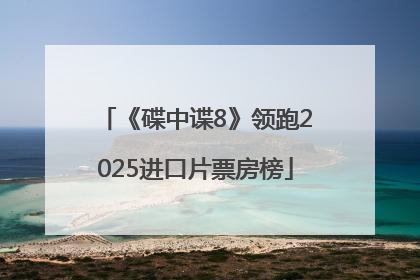 《碟中谍8》领跑2025进口片票房榜