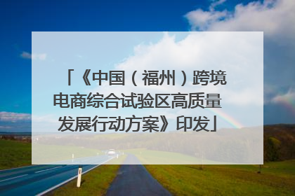 《中国（福州）跨境电商综合试验区高质量发展行动方案》印发