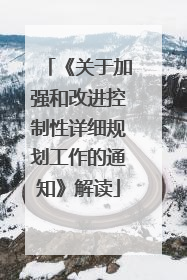《关于加强和改进控制性详细规划工作的通知》解读