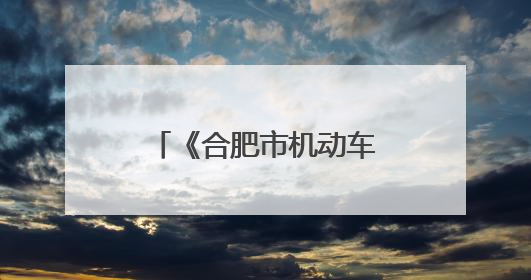 《合肥市机动车公共停车场条例》6月1日起施行