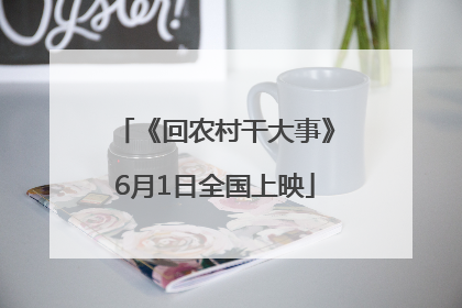 《回农村干大事》6月1日全国上映
