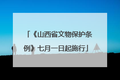 《山西省文物保护条例》七月一日起施行