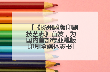 《扬州雕版印刷技艺志》首发，为国内首部专业雕版印刷全媒体志书