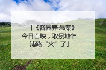 《酱园弄·悬案》今日首映，取景地乍浦路“火”了