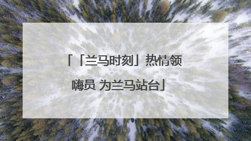 「兰马时刻」热情领嗨员 为兰马站台