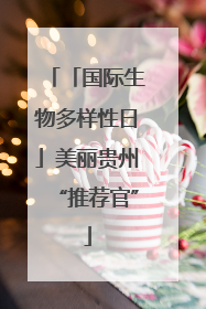 「国际生物多样性日」美丽贵州“推荐官”