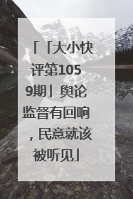 「大小快评第1059期」舆论监督有回响，民意就该被听见