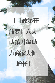 「政策开放麦」六大政策升级助力商家大促增长