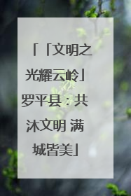 「文明之光耀云岭」罗平县：共沐文明 满城皆美