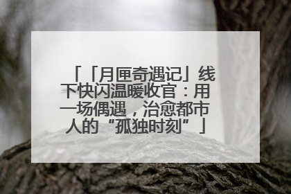 「月匣奇遇记」线下快闪温暖收官：用一场偶遇，治愈都市人的“孤独时刻”