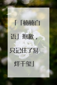 「楠楠自语」抱歉，只记住了易烊千玺