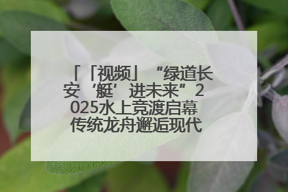 「视频」“绿道长安‘艇’进未来”2025水上竞渡启幕 传统龙舟邂逅现代赛艇演绎文旅新篇