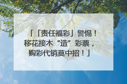「责任福彩」警惕！移花接木“造”彩票，购彩代销莫中招！