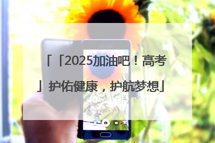 「2025加油吧！高考」护佑健康，护航梦想