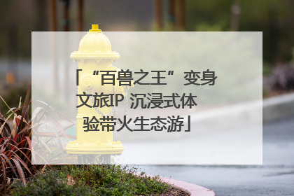 “百兽之王”变身文旅IP 沉浸式体验带火生态游