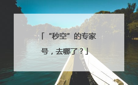 “秒空”的专家号，去哪了？