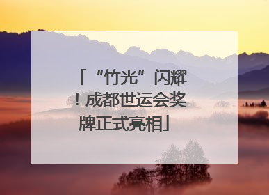 “竹光”闪耀！成都世运会奖牌正式亮相