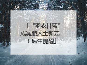 “羽衣甘蓝”成减肥人士新宠！医生提醒