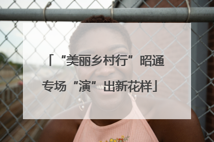 “美丽乡村行”昭通专场“演”出新花样