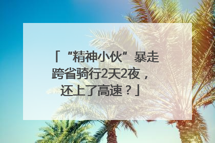 “精神小伙”暴走跨省骑行2天2夜，还上了高速？