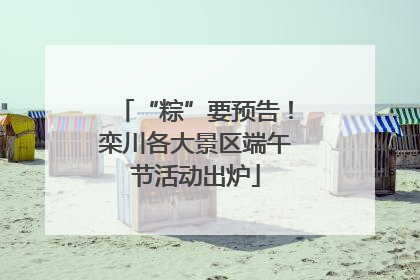 “粽”要预告！栾川各大景区端午节活动出炉
