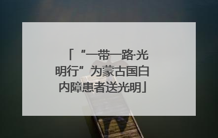 “一带一路·光明行”为蒙古国白内障患者送光明