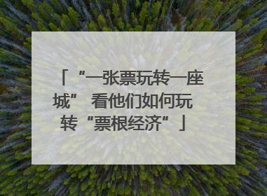 “一张票玩转一座城” 看他们如何玩转“票根经济”