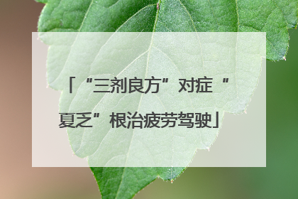 “三剂良方”对症“夏乏”根治疲劳驾驶