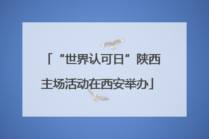 “世界认可日”陕西主场活动在西安举办