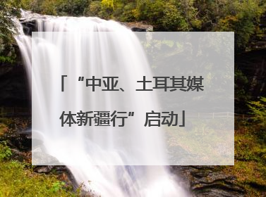 “中亚、土耳其媒体新疆行”启动