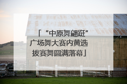 “中原舞翩跹”广场舞大赛内黄选拔赛舞圆满落幕
