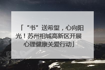 “书”送希望，心向阳光！苏州相城高新区开展心理健康关爱行动
