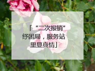 “二次报销”纾困局，服务站里显真情