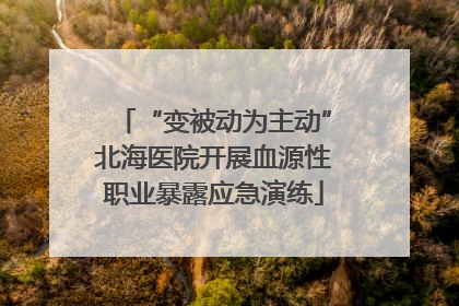 “变被动为主动”北海医院开展血源性职业暴露应急演练