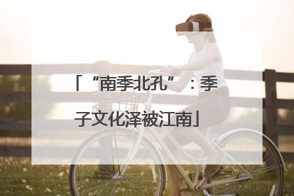 “南季北孔”：季子文化泽被江南