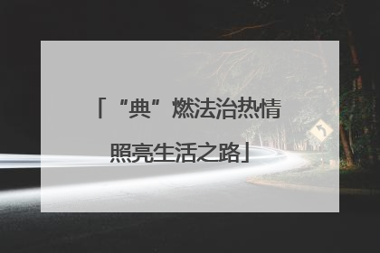 “典”燃法治热情 照亮生活之路