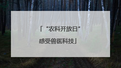 “农科开放日” 感受兽医科技