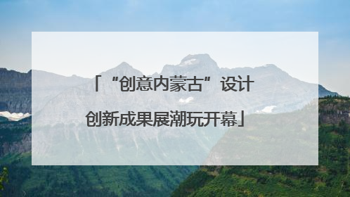 “创意内蒙古”设计创新成果展潮玩开幕