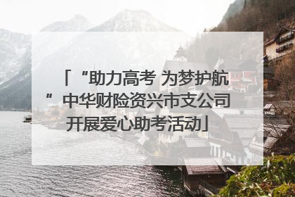 “助力高考 为梦护航”中华财险资兴市支公司开展爱心助考活动