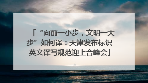 “向前一小步，文明一大步”如何译：天津发布标识英文译写规范迎上合峰会
