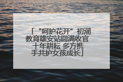 “呵护花开”初潮教育雄安站圆满收官 十年耕耘 多方携手共护女孩成长