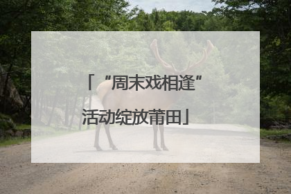 “周末戏相逢”活动绽放莆田
