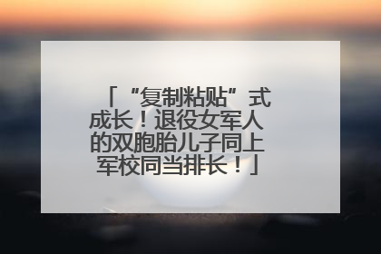 “复制粘贴”式成长！退役女军人的双胞胎儿子同上军校同当排长！