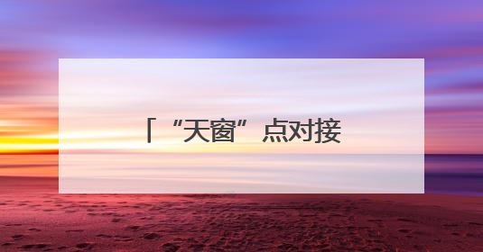 “天窗”点对接触网设备保暑运期间供电安全