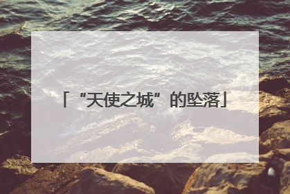 “天使之城”的坠落