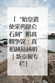 “始皇遣使采药昆仑石刻”陷真假争议：真相越辩越明｜新京报专栏