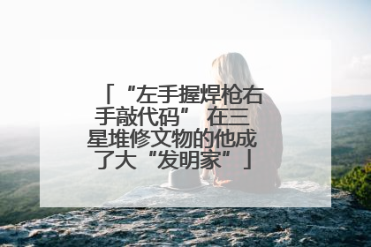 “左手握焊枪右手敲代码” 在三星堆修文物的他成了大“发明家”