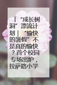 “成长树洞”漂流计划｜“愉快的暑假”不是真的愉快？首个校园专场出炉，拉萨路小学“导师团”来啦！