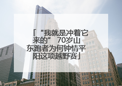 “我就是冲着它来的” 70岁山东跑者为何钟情平阳这项越野赛