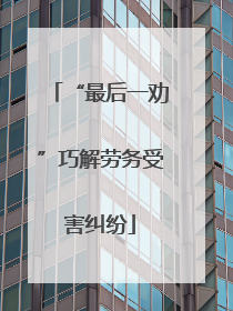 “最后一劝”巧解劳务受害纠纷